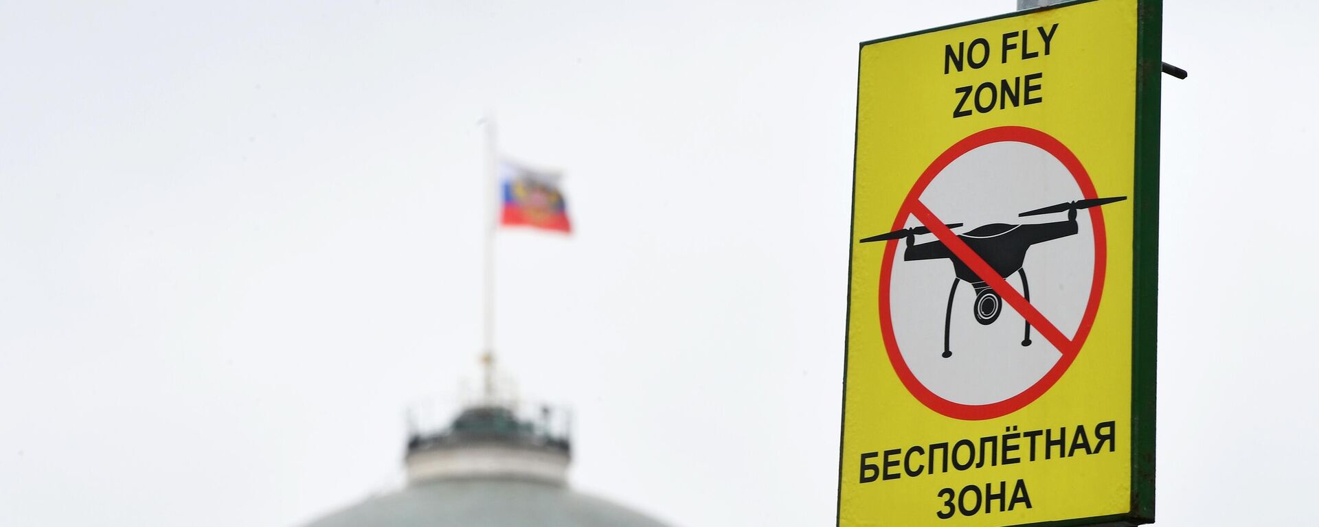 El Palacio del Senado en Rusia y la señal que prohíbe el vuelo de drones en Moscú - Sputnik Mundo, 1920, 16.09.2023