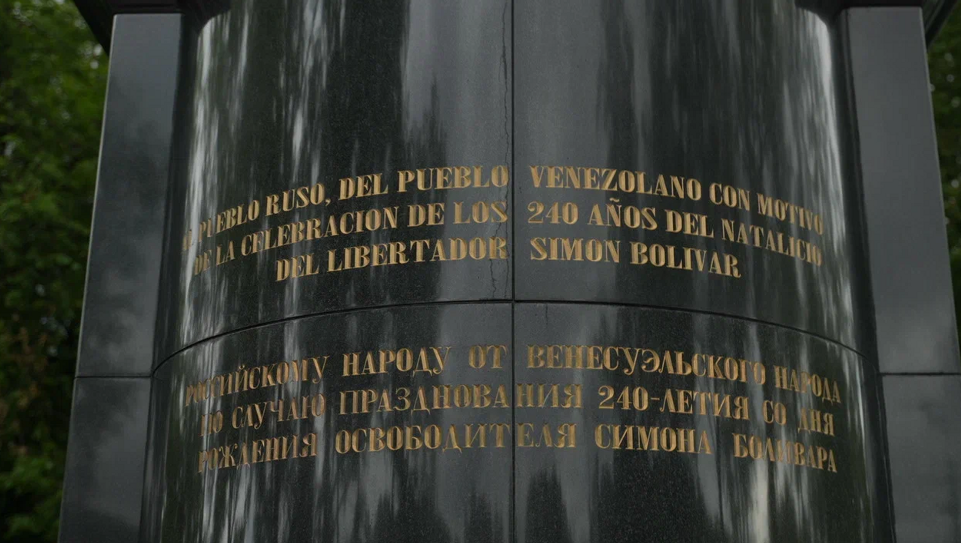 El pedestal del monumento a Simón Bolívar en Moscú - Sputnik Mundo, 1920, 19.07.2023