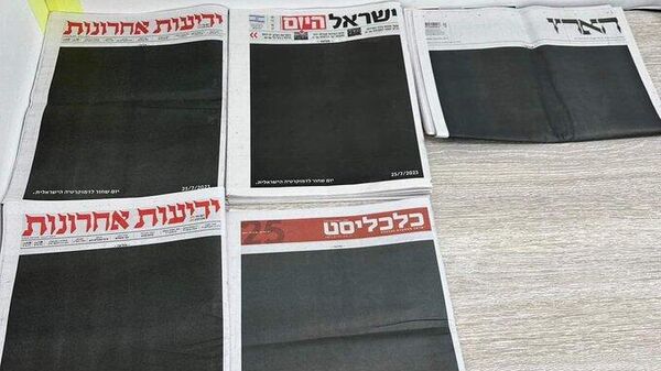 Los principales periódicos israelíes publicaron portadas en color negro, en señal de protesta contra la reforma judicial  - Sputnik Mundo