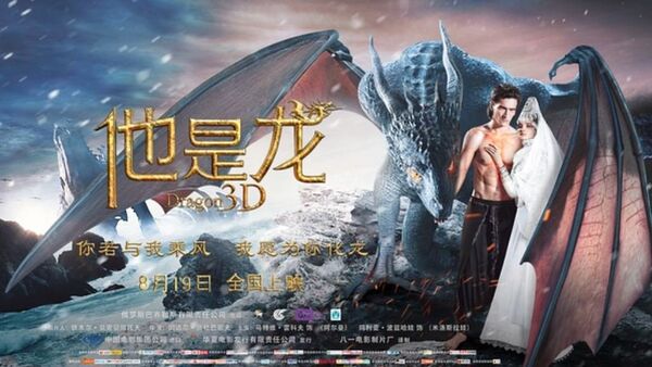 Cartel chino de la película rusa 'Él es un dragón' - Sputnik Mundo