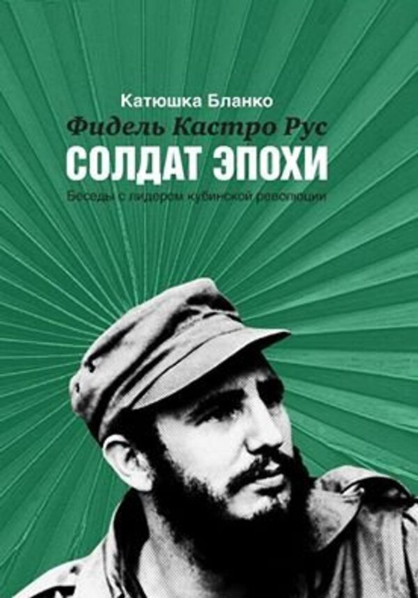 Katiuska Blanco: “Guerrillero del tiempo. Conversaciones con el líder histórico de la Revolución Cubana” - Sputnik Mundo