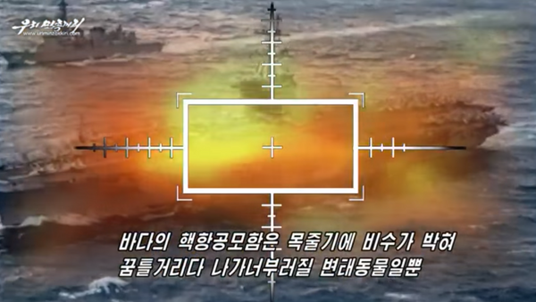 Vídeo del Gobierno norcoreano muestra la 'destrucción' de un portaviones estadounidense - Sputnik Mundo