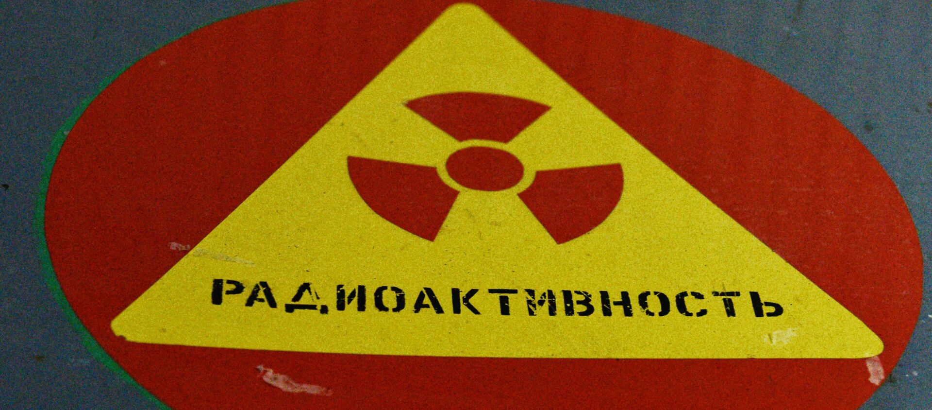 Señal de advertencia de radiactividad en la central nuclear de Chernóbil - Sputnik Mundo, 1920, 09.12.2019