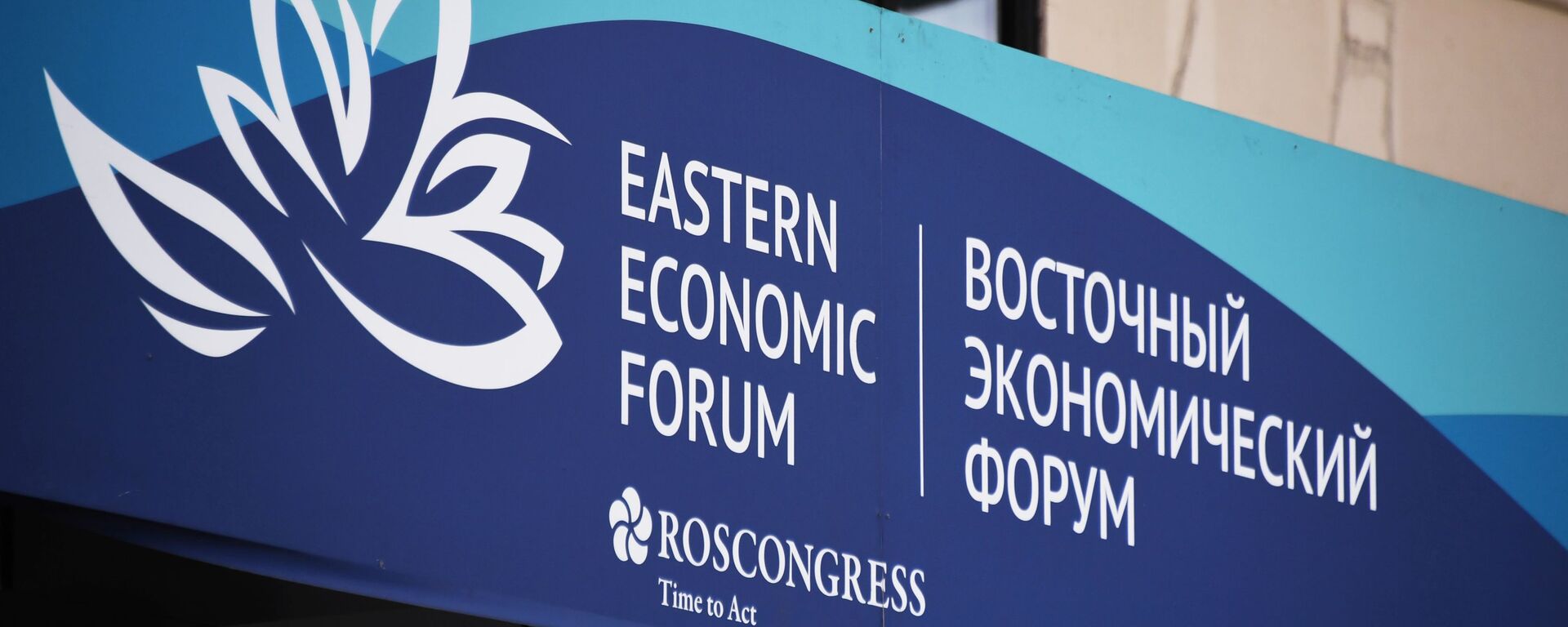 El logo del Foro Económico Oriental en Vladivostok, Rusia - Sputnik Mundo, 1920, 06.09.2022