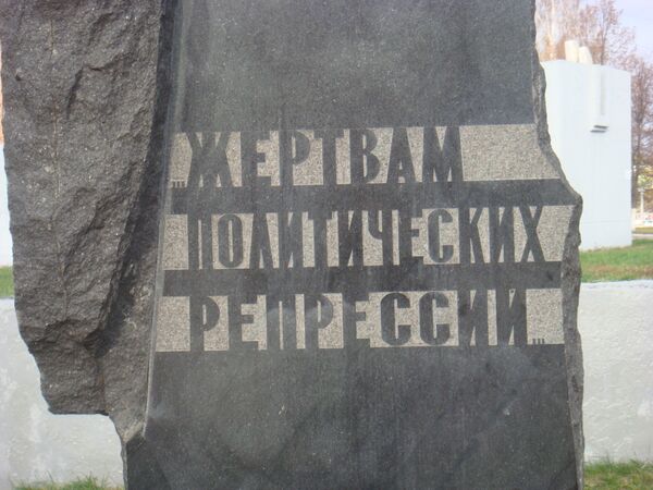 Monumento en homenaje a las víctimas de la represión política - Sputnik Mundo
